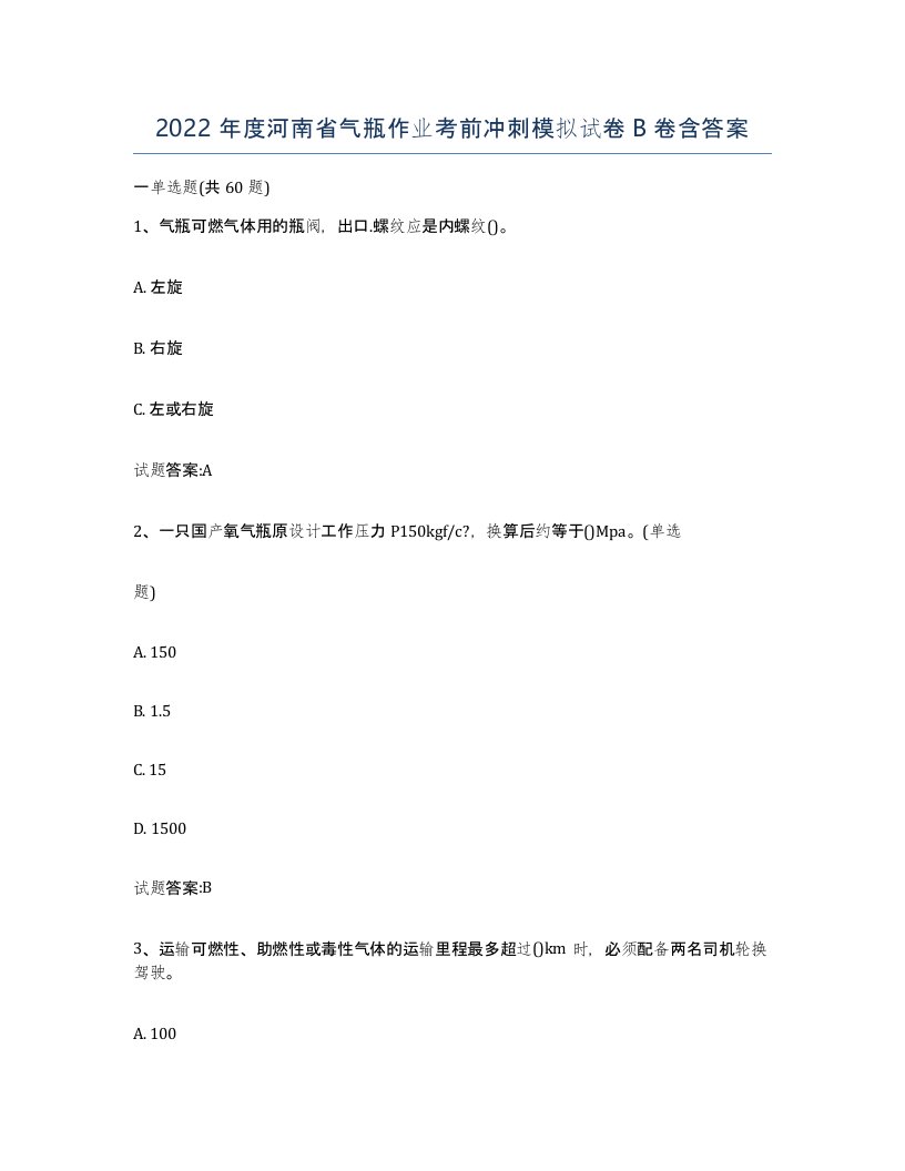 2022年度河南省气瓶作业考前冲刺模拟试卷B卷含答案