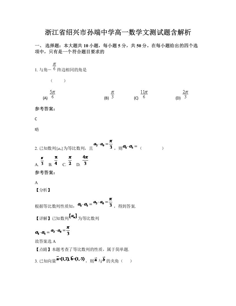 浙江省绍兴市孙端中学高一数学文测试题含解析