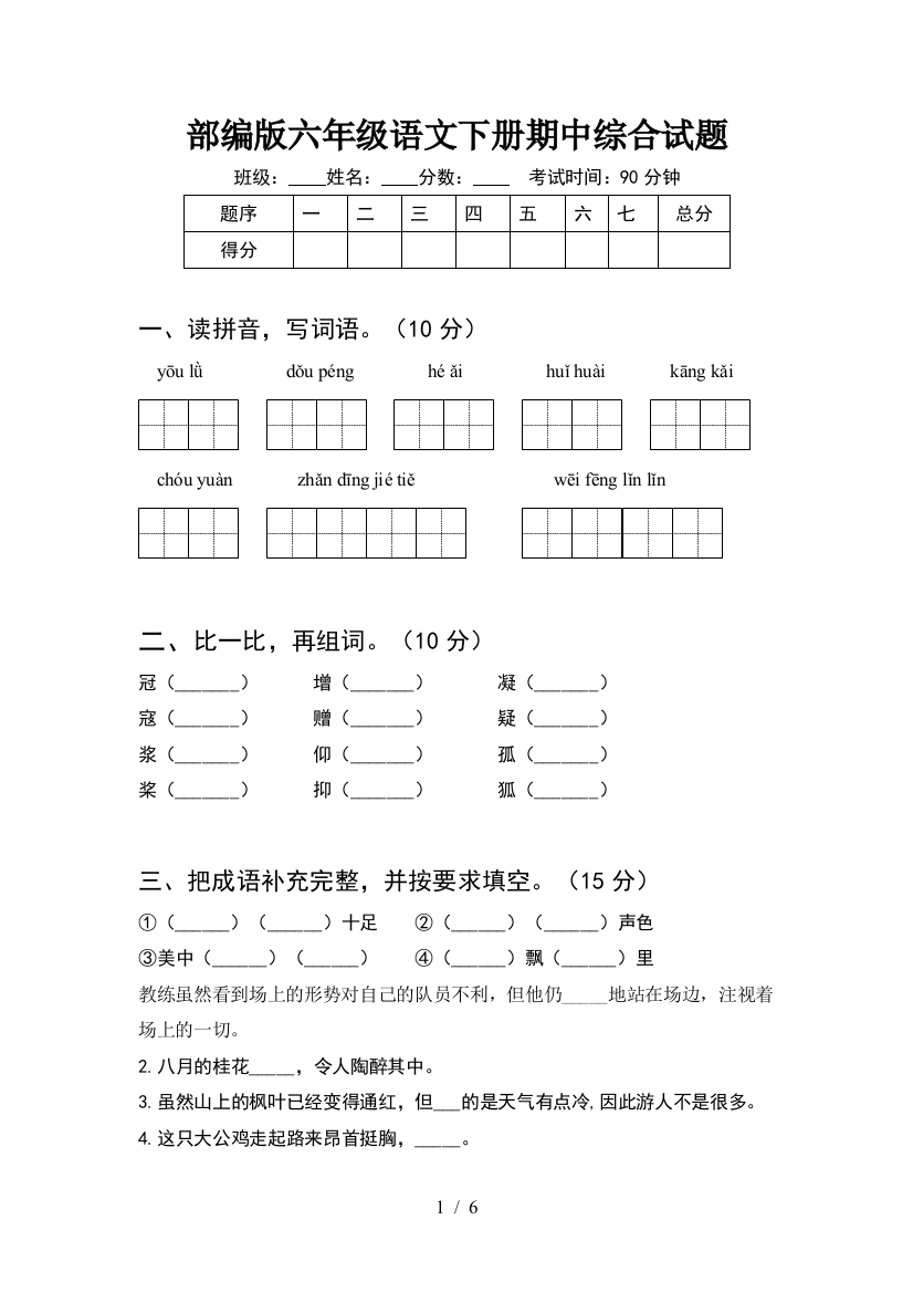 部编版六年级语文下册期中综合试题