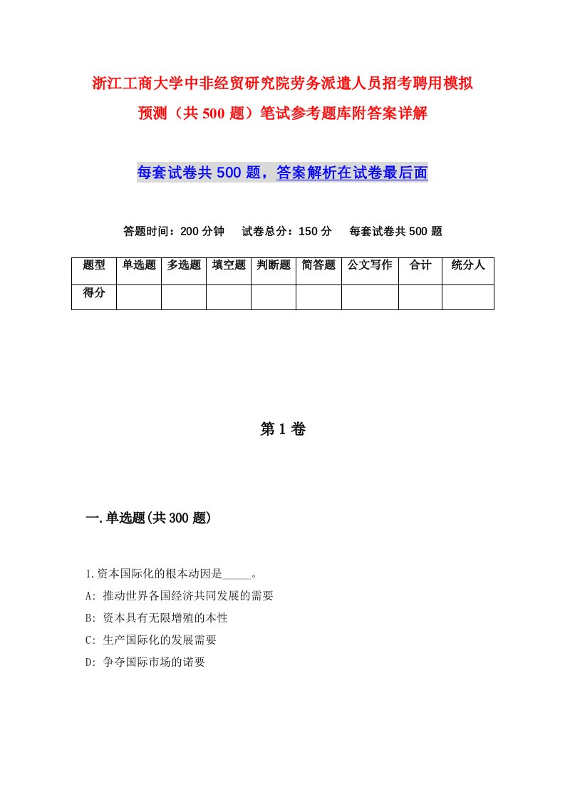 浙江工商大学中非经贸研究院劳务派遣人员招考聘用模拟预测共500题笔试参考题库附答案详解