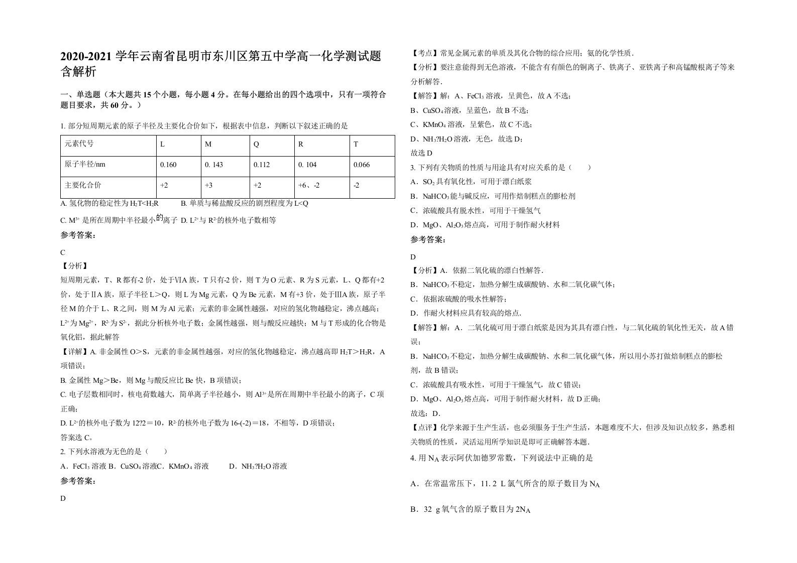 2020-2021学年云南省昆明市东川区第五中学高一化学测试题含解析