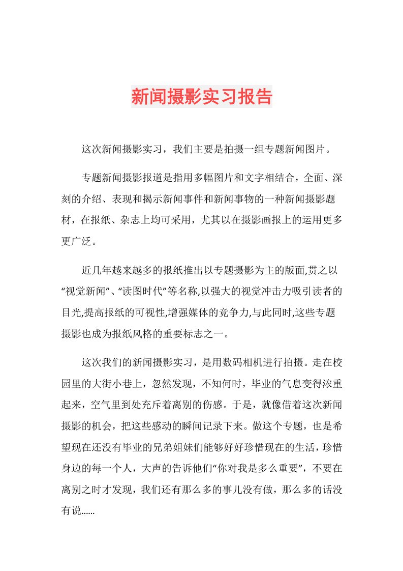 新闻摄影实习报告