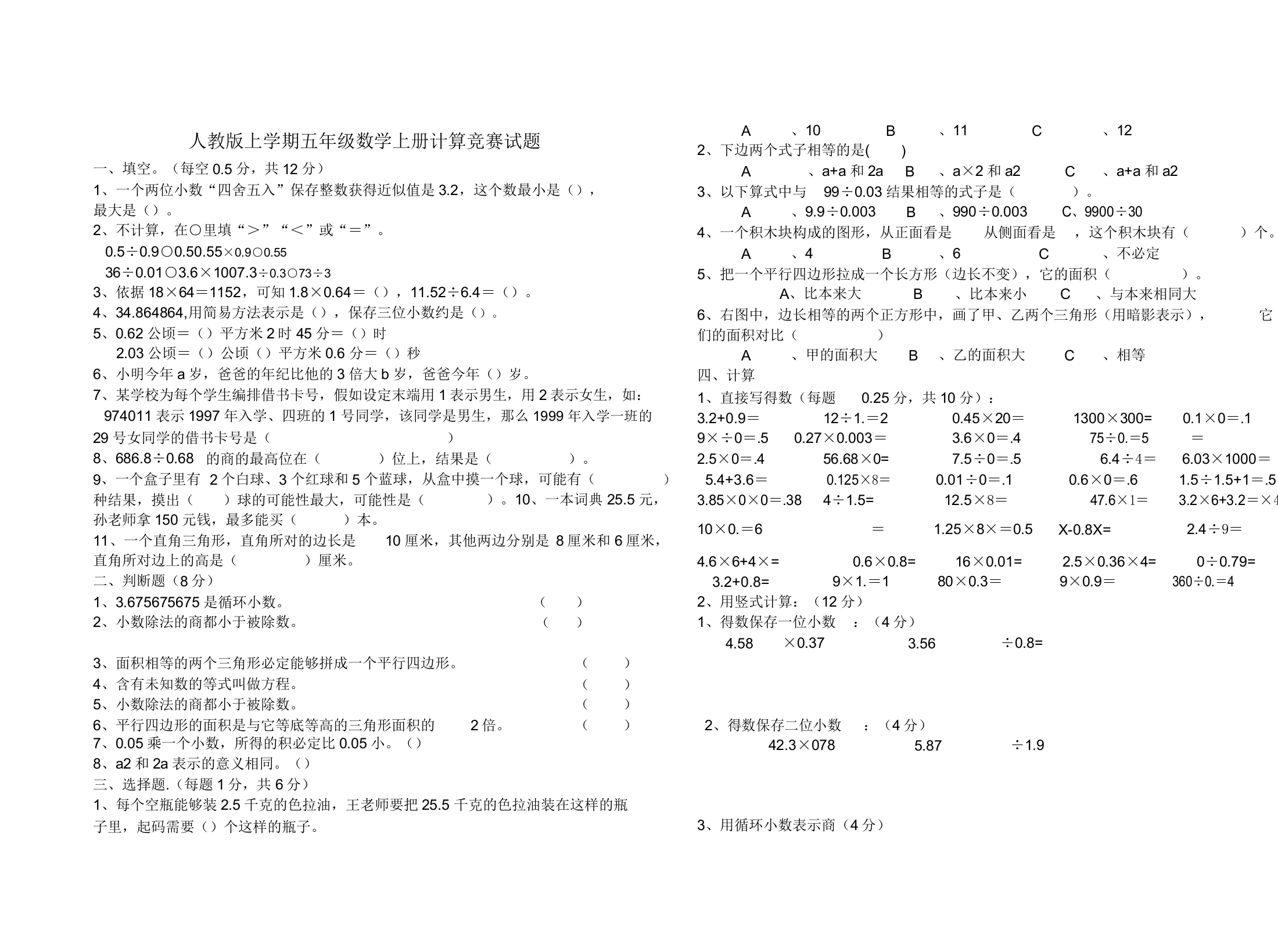 人教版上学期五年级数学上册计算比赛试题