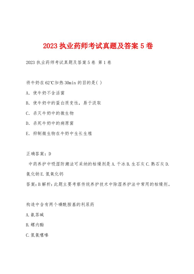 2023执业药师考试真题及答案5卷