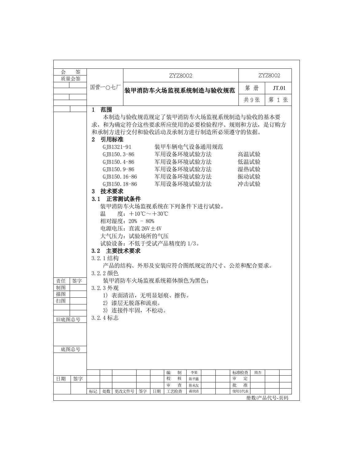 管理制度-装甲消防车火场监视系统制造与验收规范