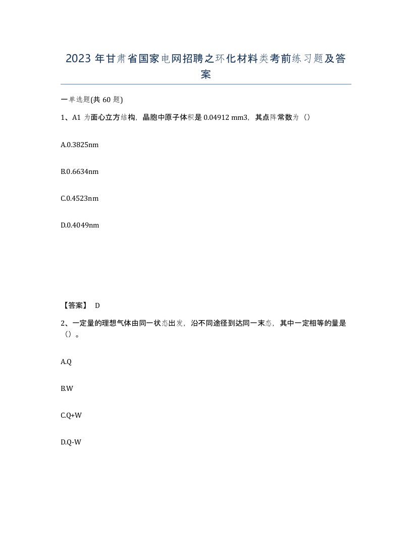 2023年甘肃省国家电网招聘之环化材料类考前练习题及答案