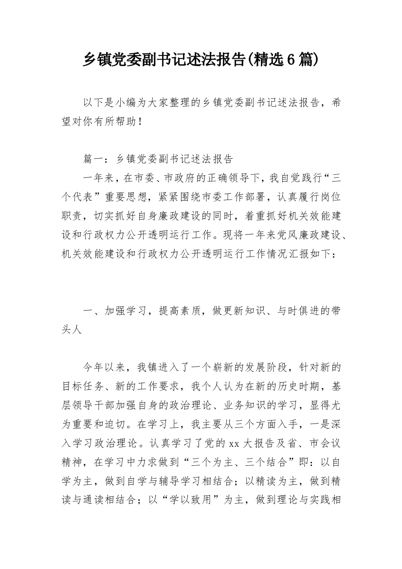 乡镇党委副书记述法报告(精选6篇)