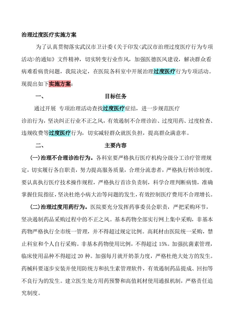 关于整治过度医疗行为的实施方案