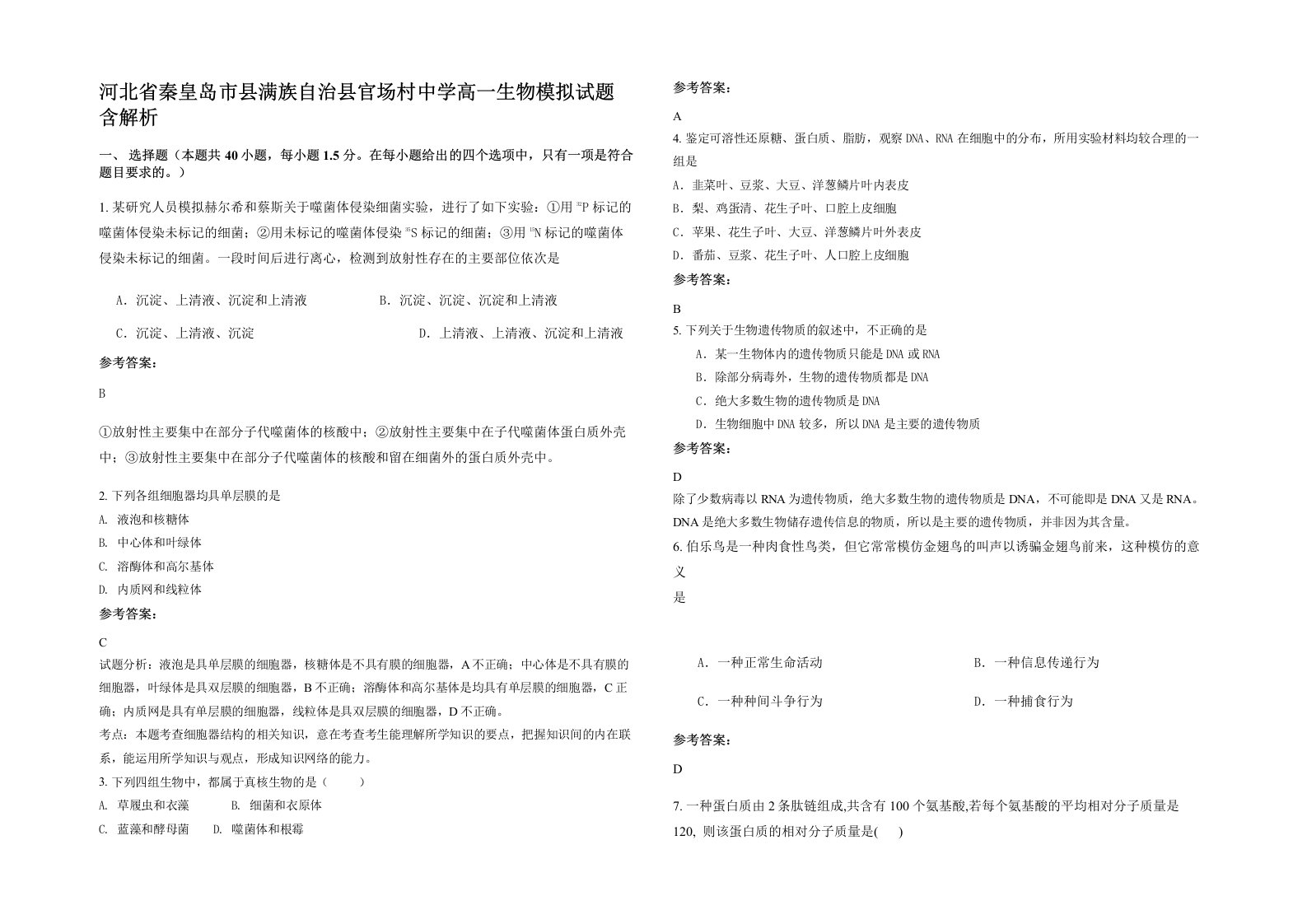 河北省秦皇岛市县满族自治县官场村中学高一生物模拟试题含解析