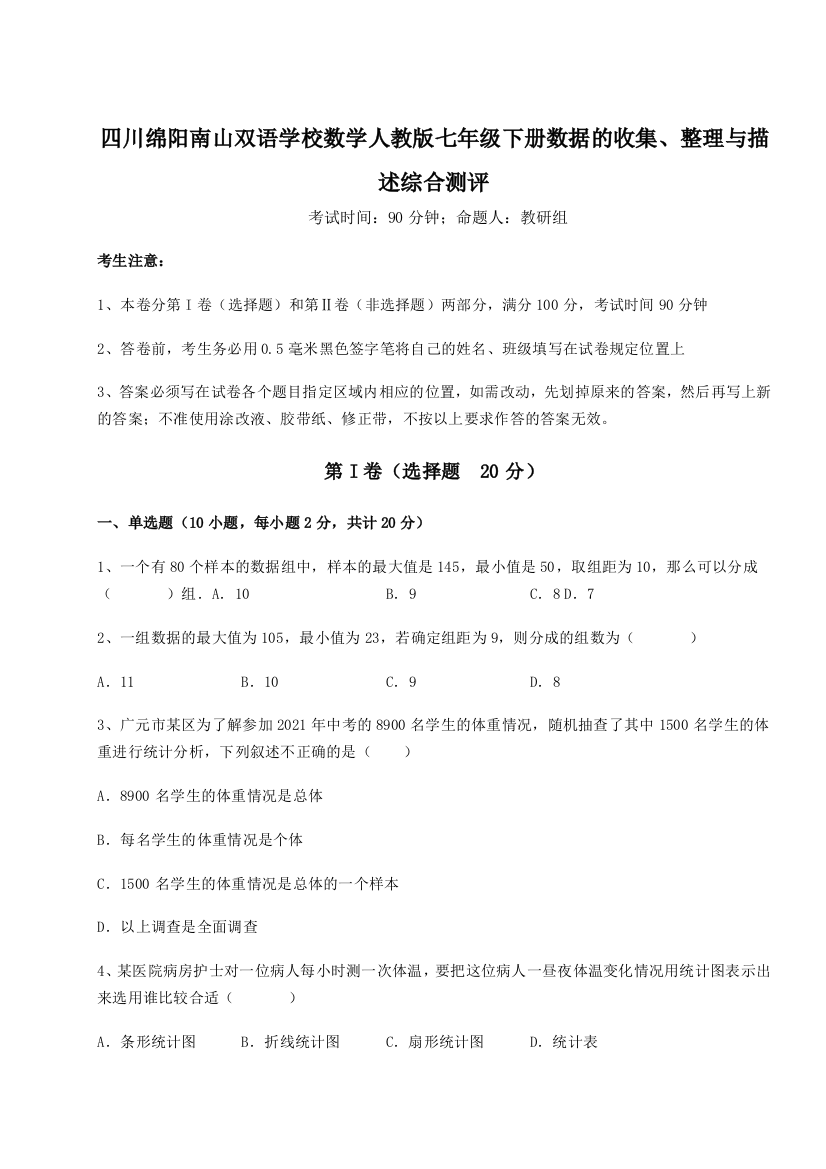 强化训练四川绵阳南山双语学校数学人教版七年级下册数据的收集、整理与描述综合测评试卷