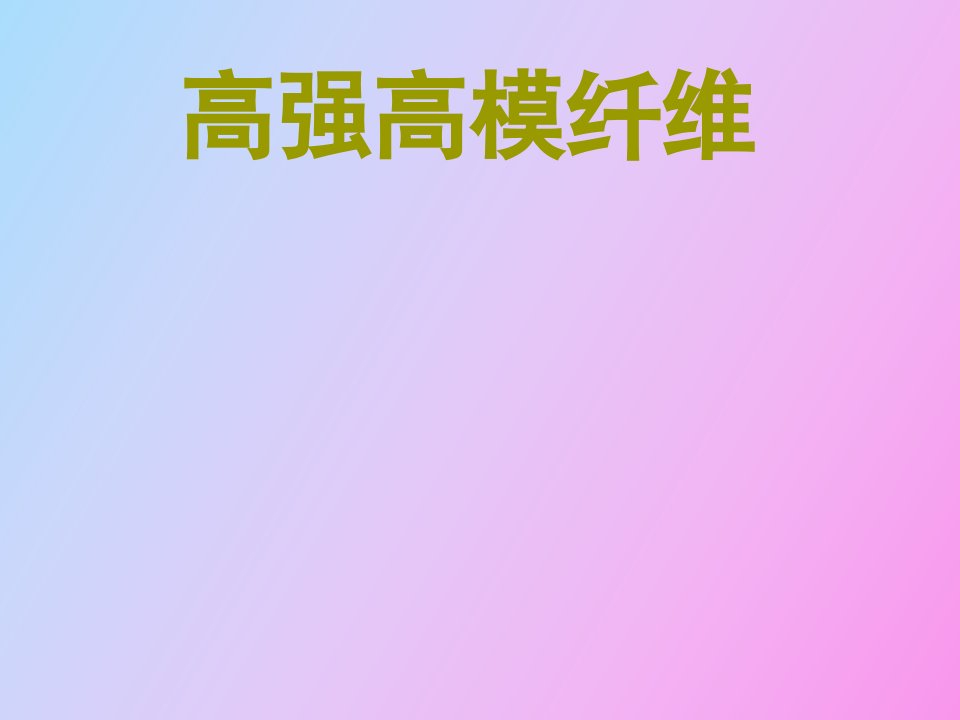 高强高模纤维