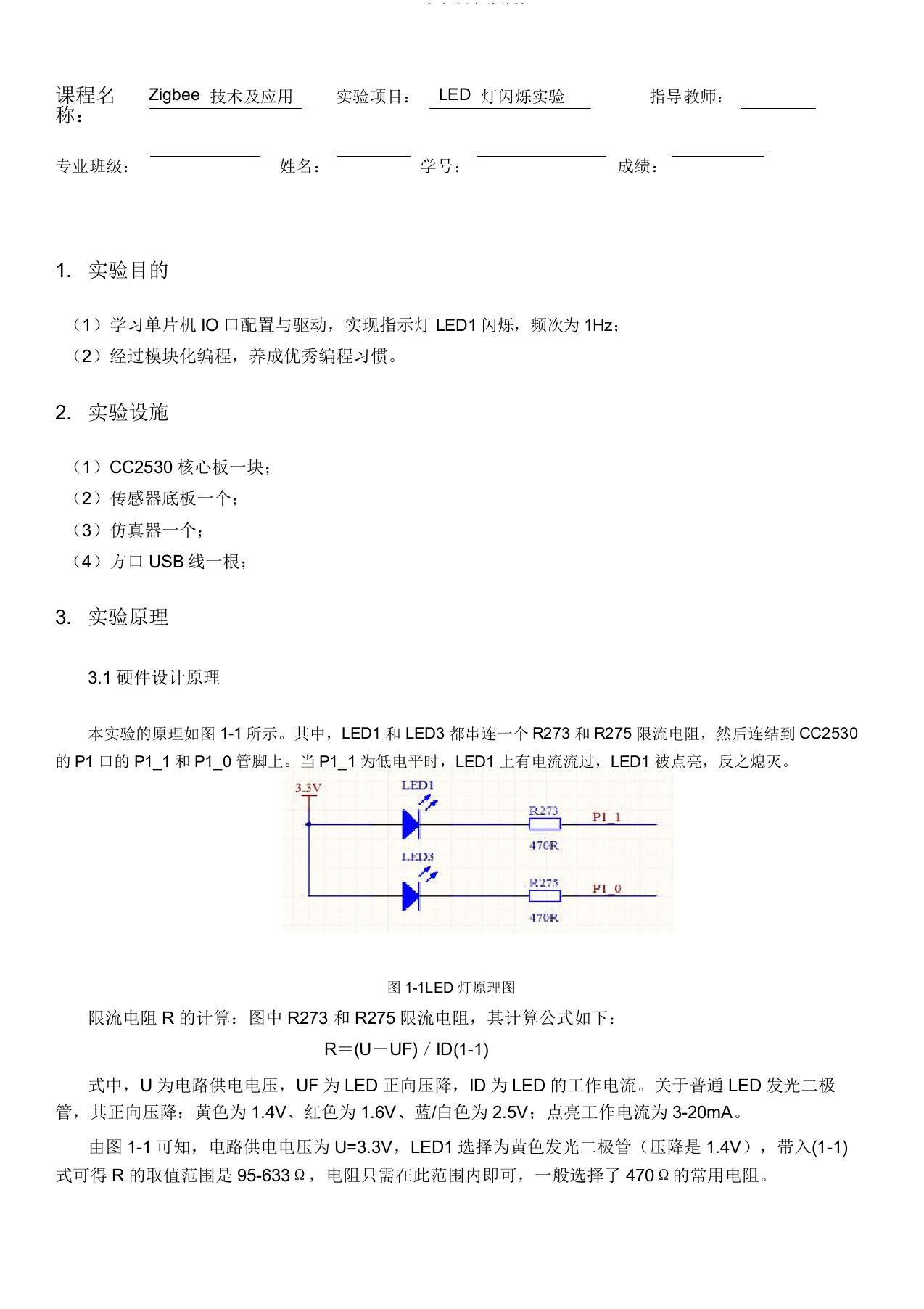 LED灯闪烁实验总结