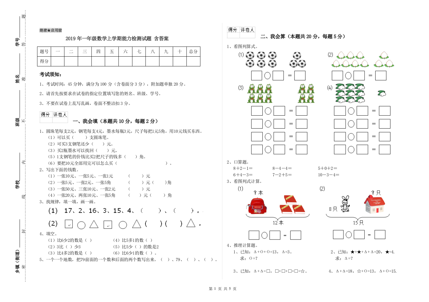 2019年一年级数学上学期能力检测试题-含答案