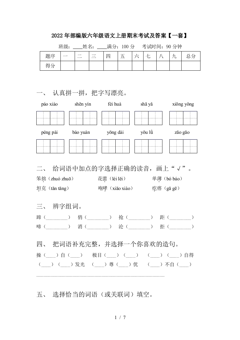 2022年部编版六年级语文上册期末考试及答案【一套】