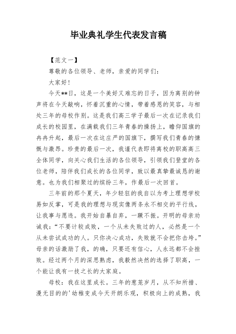 毕业典礼学生代表发言稿_5