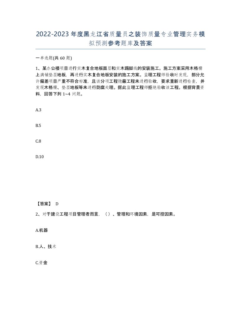 2022-2023年度黑龙江省质量员之装饰质量专业管理实务模拟预测参考题库及答案