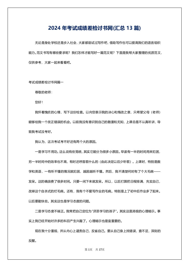 2024年考试成绩差检讨书网(汇总13篇)