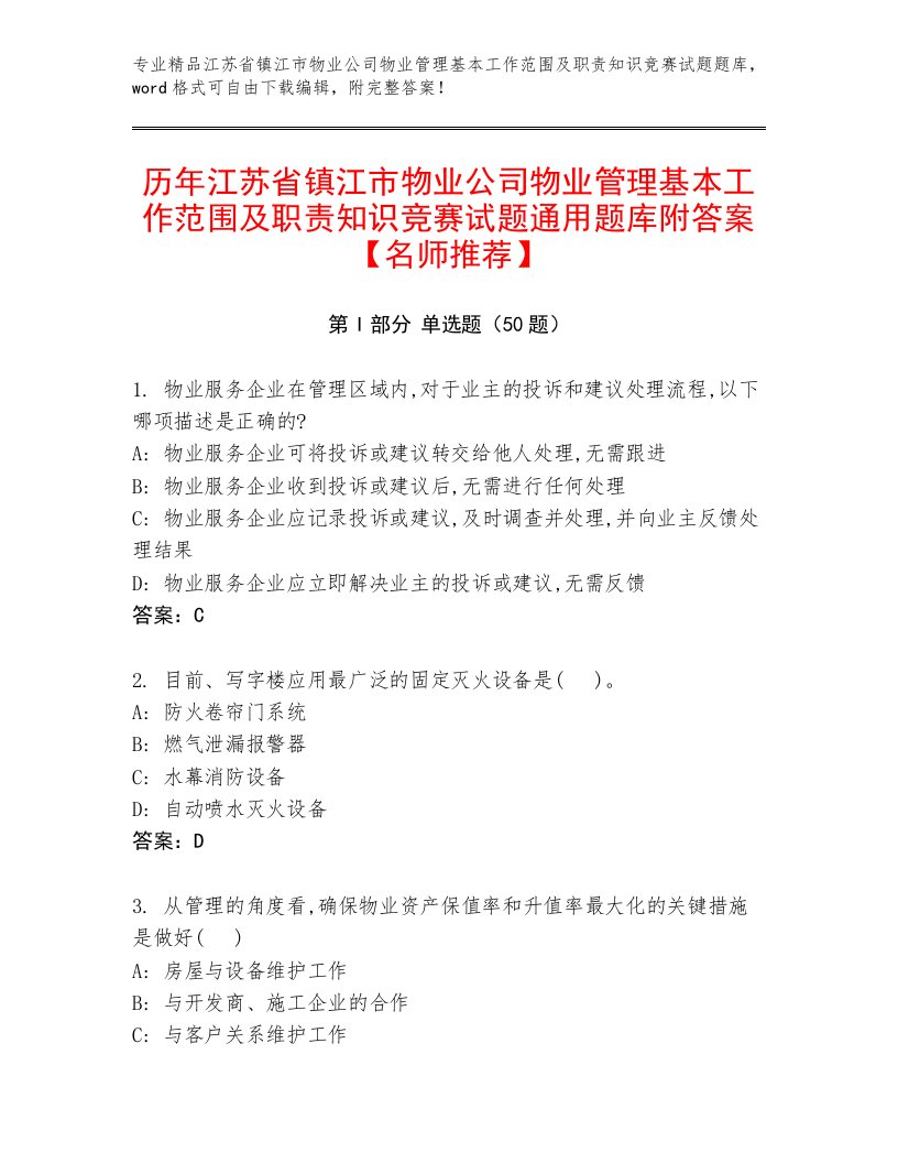 历年江苏省镇江市物业公司物业管理基本工作范围及职责知识竞赛试题通用题库附答案【名师推荐】