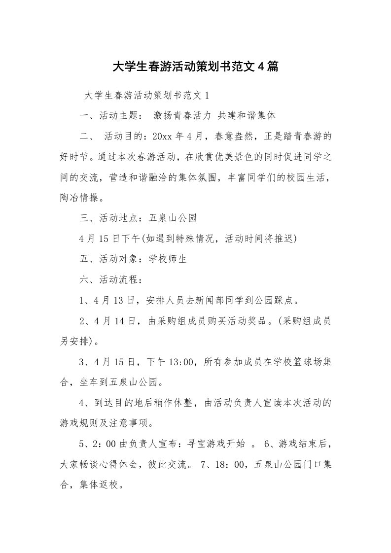 工作计划范文_策划书_大学生春游活动策划书范文4篇