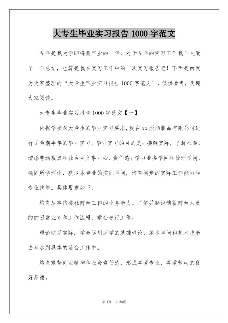 大专生毕业实习报告1000字范文