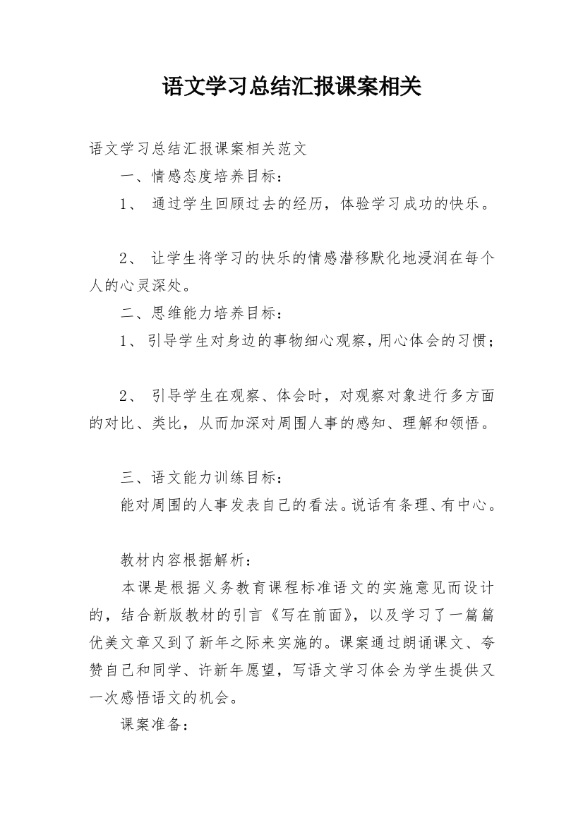 语文学习总结汇报课案相关