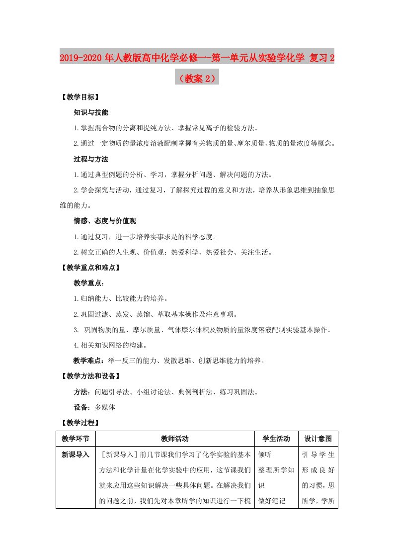 2019-2020年人教版高中化学必修一-第一单元从实验学化学