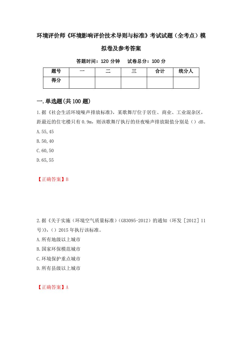 环境评价师环境影响评价技术导则与标准考试试题全考点模拟卷及参考答案第78卷