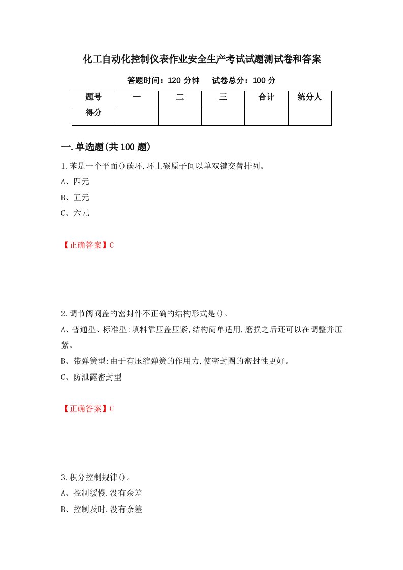 化工自动化控制仪表作业安全生产考试试题测试卷和答案第63套