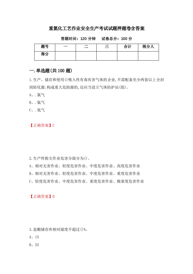 重氮化工艺作业安全生产考试试题押题卷含答案第29套