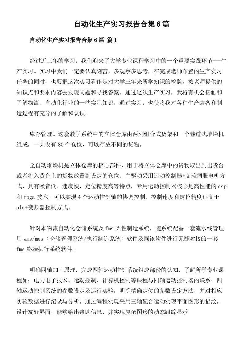 自动化生产实习报告合集6篇