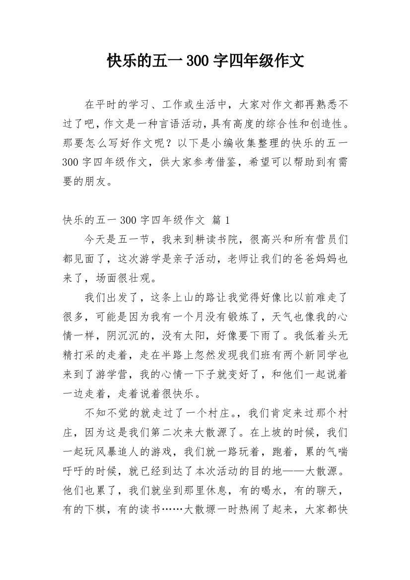 快乐的五一300字四年级作文_1