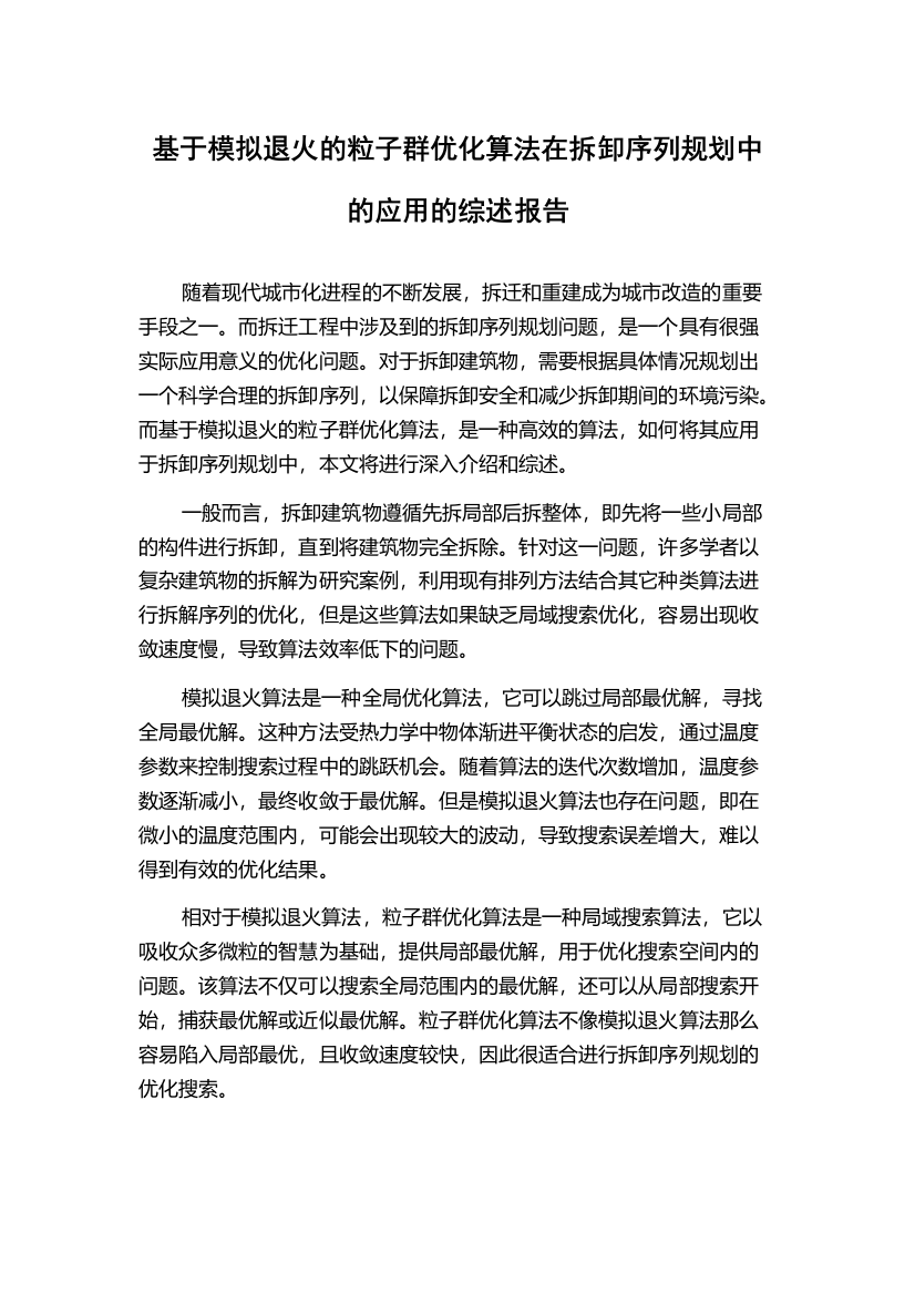 基于模拟退火的粒子群优化算法在拆卸序列规划中的应用的综述报告