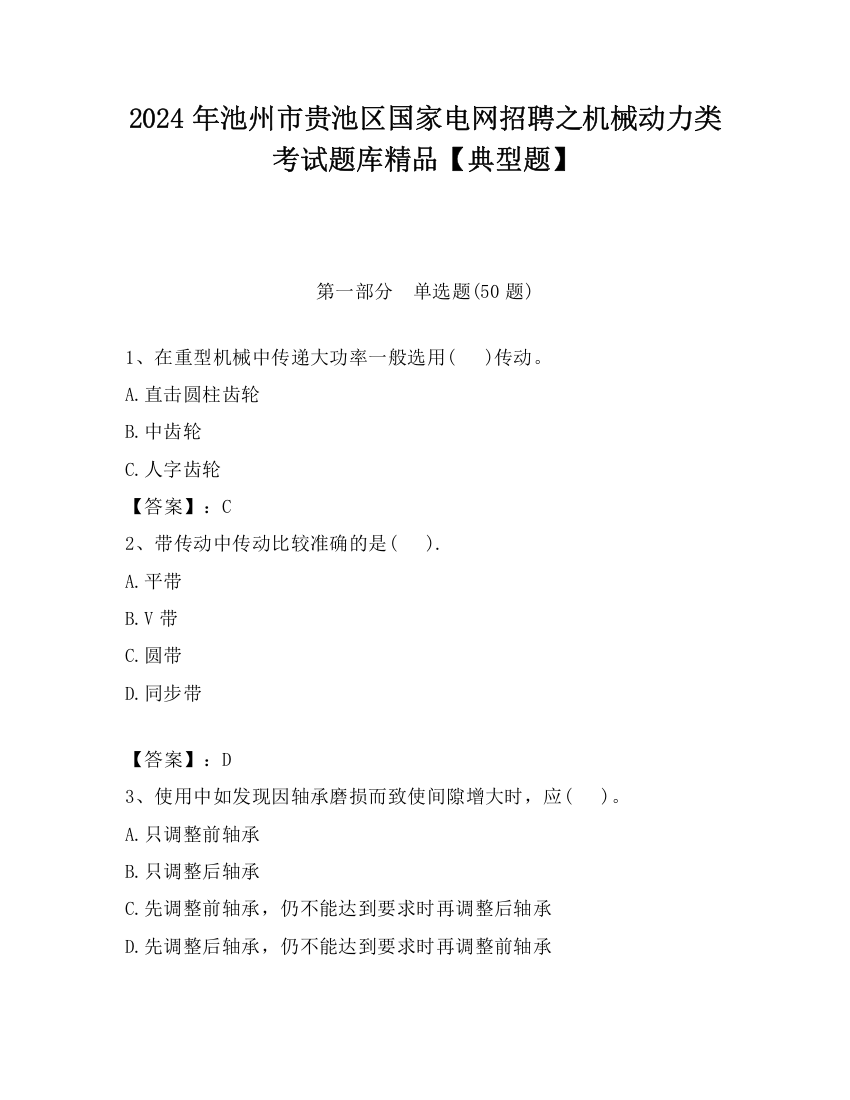 2024年池州市贵池区国家电网招聘之机械动力类考试题库精品【典型题】