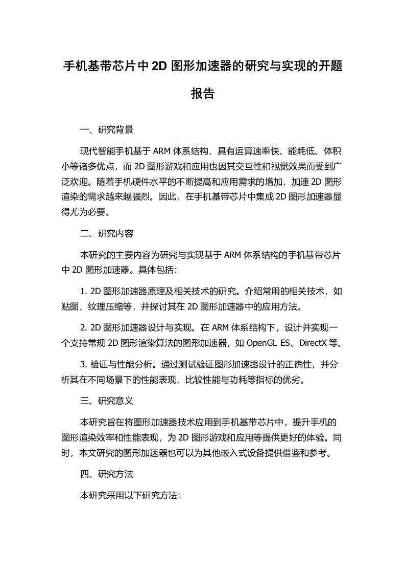 手机基带芯片中2D图形加速器的研究与实现的开题报告