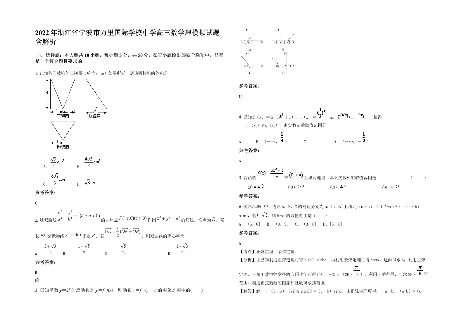 2022年浙江省宁波市万里国际学校中学高三数学理模拟试题含解析