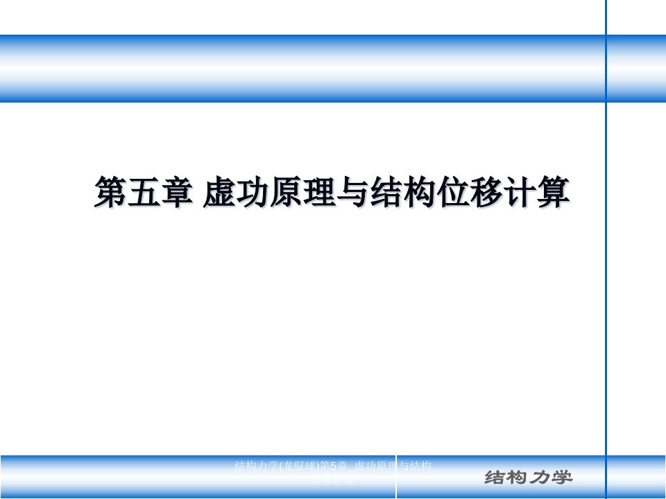 最新结构力学龙驭球第5章_虚功原理与结构位移计算