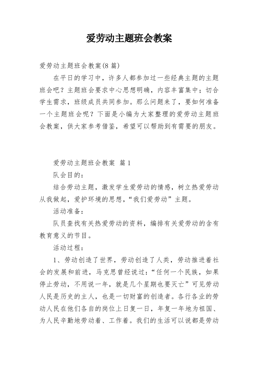 爱劳动主题班会教案_2