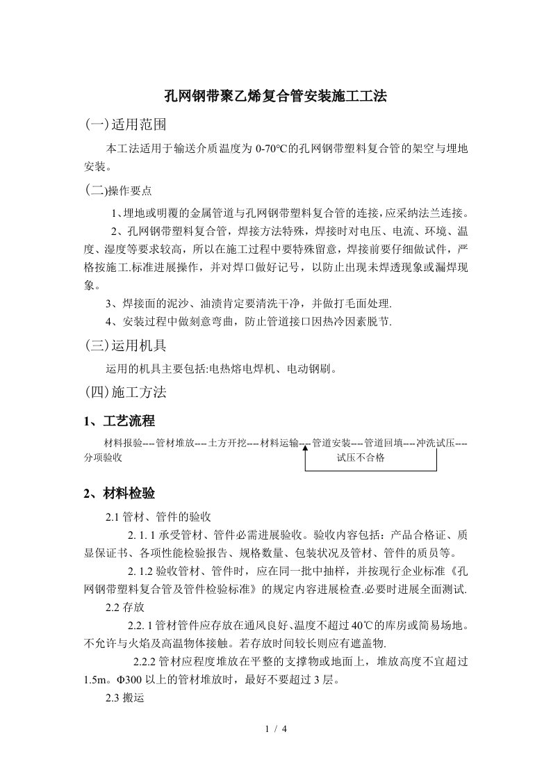 孔网钢带聚乙烯复合管施工方案