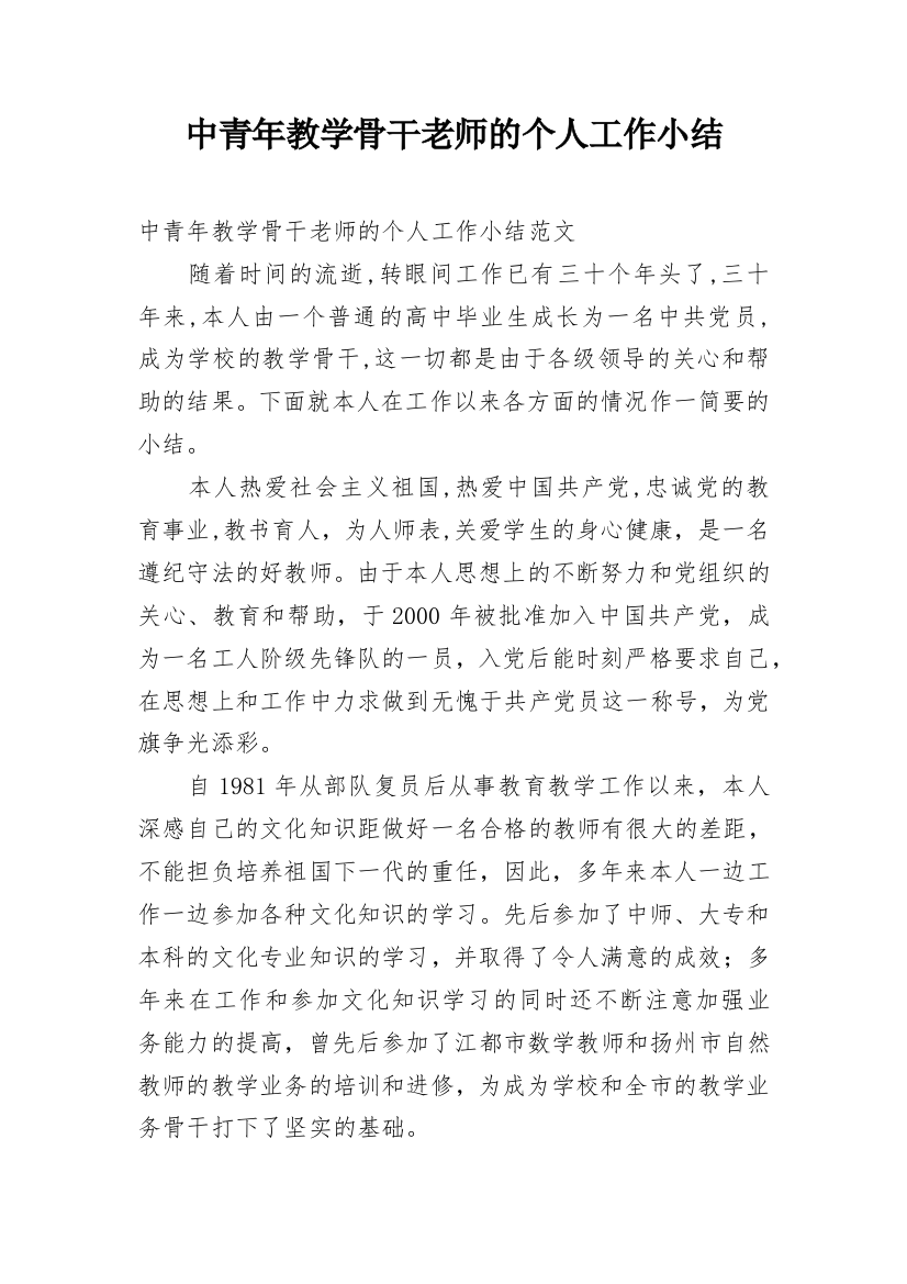 中青年教学骨干老师的个人工作小结