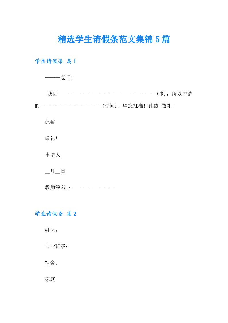 精选学生请假条范文集锦5篇