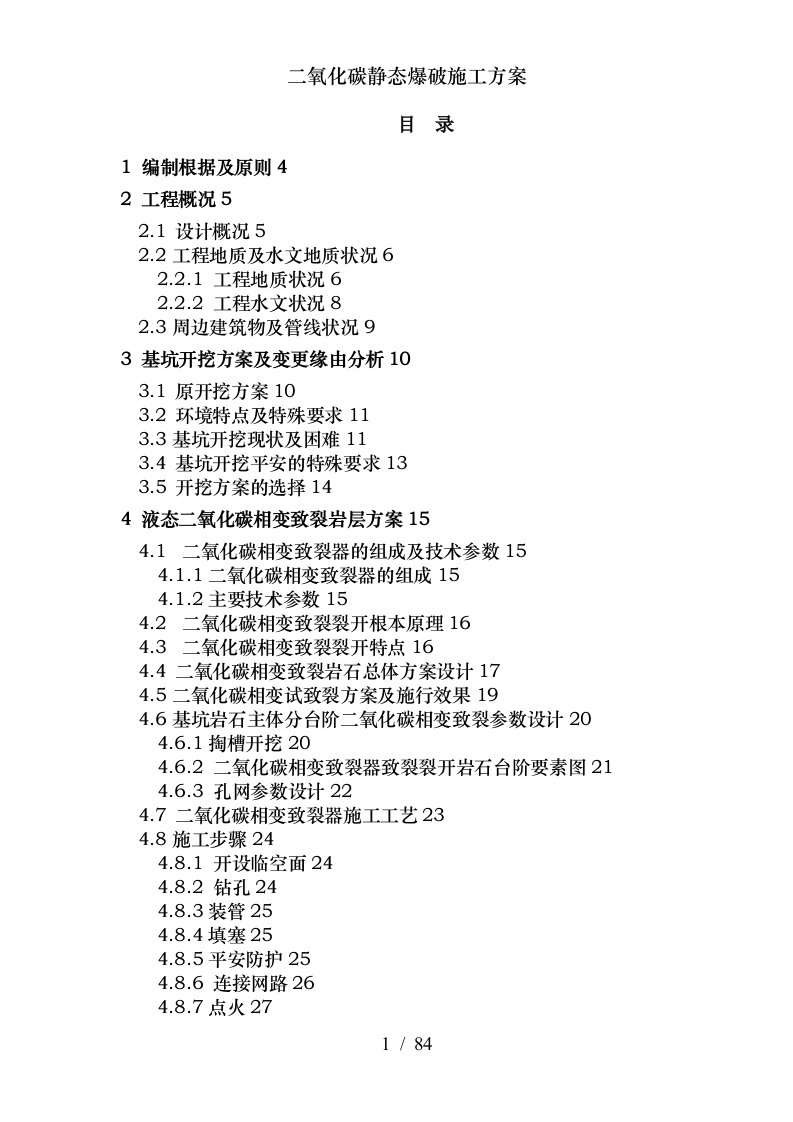 二氧化碳静态爆破施工方案