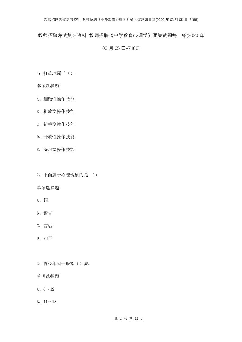 教师招聘考试复习资料-教师招聘中学教育心理学通关试题每日练2020年03月05日-7488