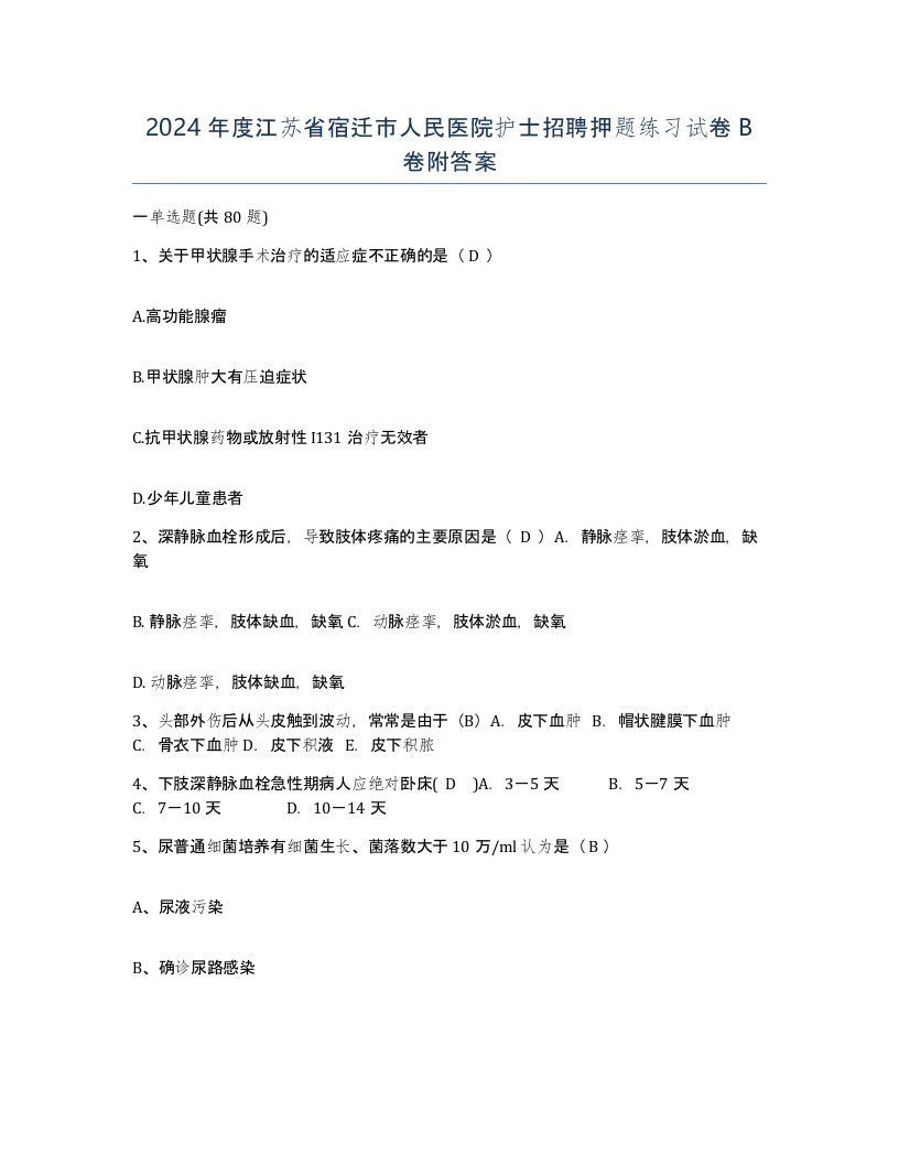 2024年度江苏省宿迁市人民医院护士招聘押题练习试卷B卷附答案