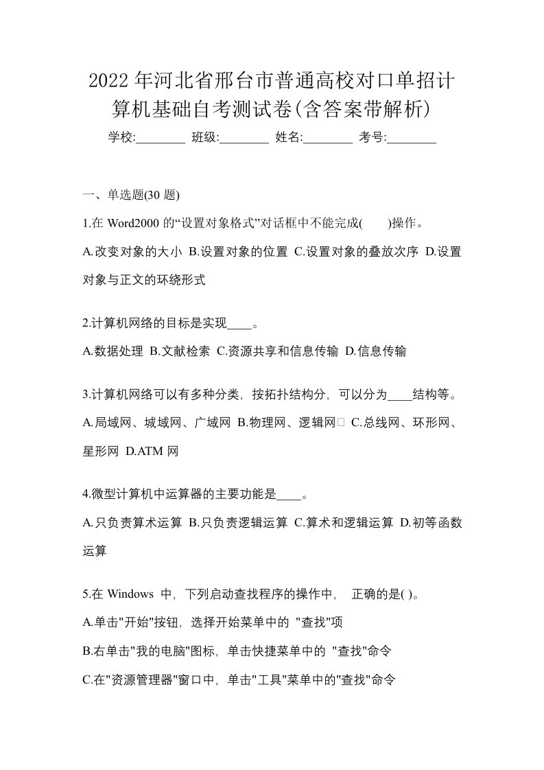 2022年河北省邢台市普通高校对口单招计算机基础自考测试卷含答案带解析