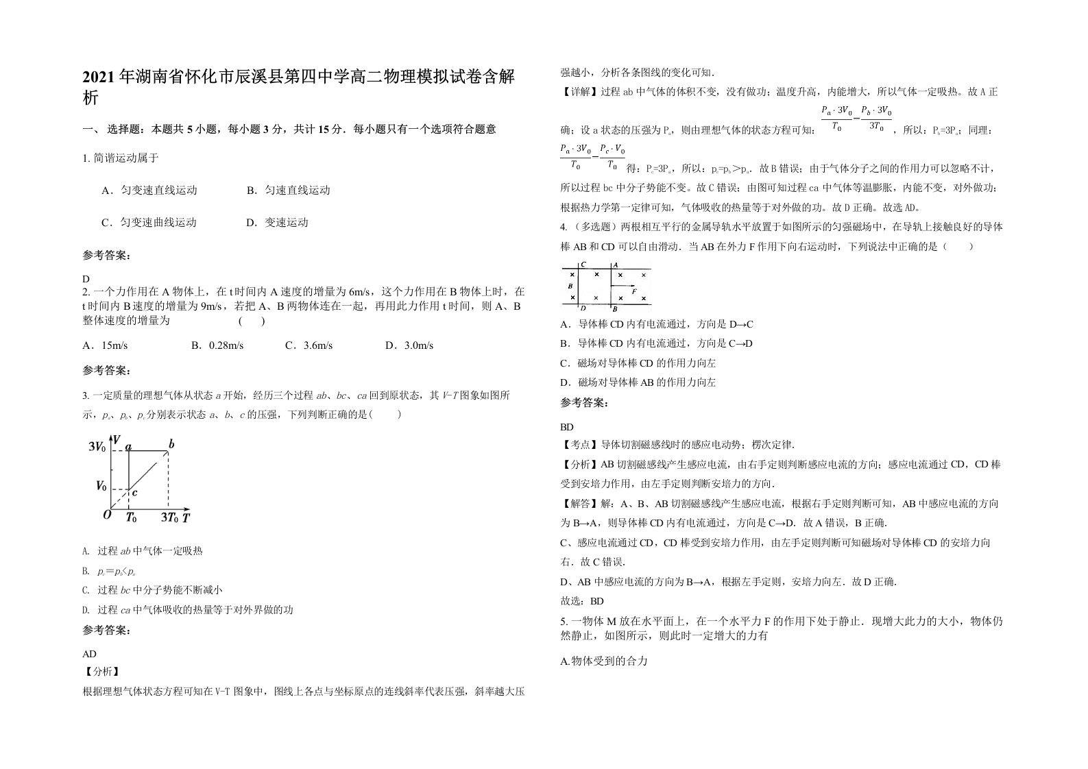 2021年湖南省怀化市辰溪县第四中学高二物理模拟试卷含解析