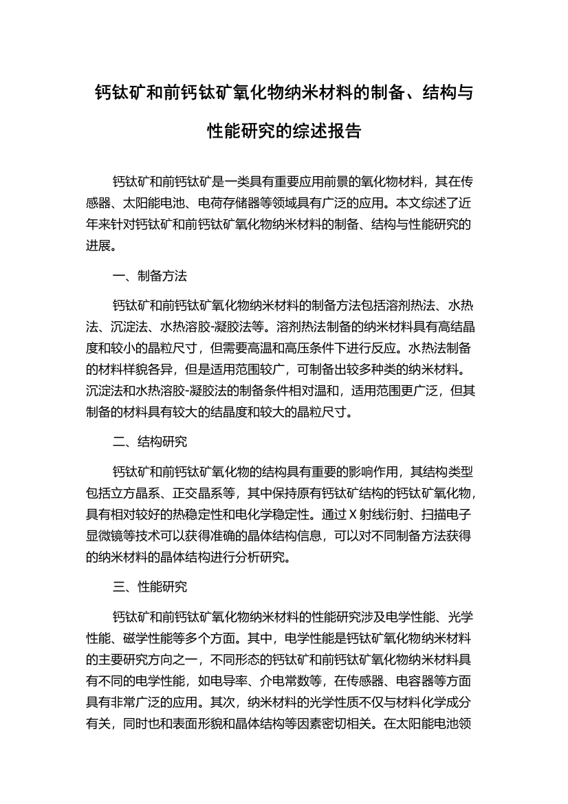 钙钛矿和前钙钛矿氧化物纳米材料的制备、结构与性能研究的综述报告