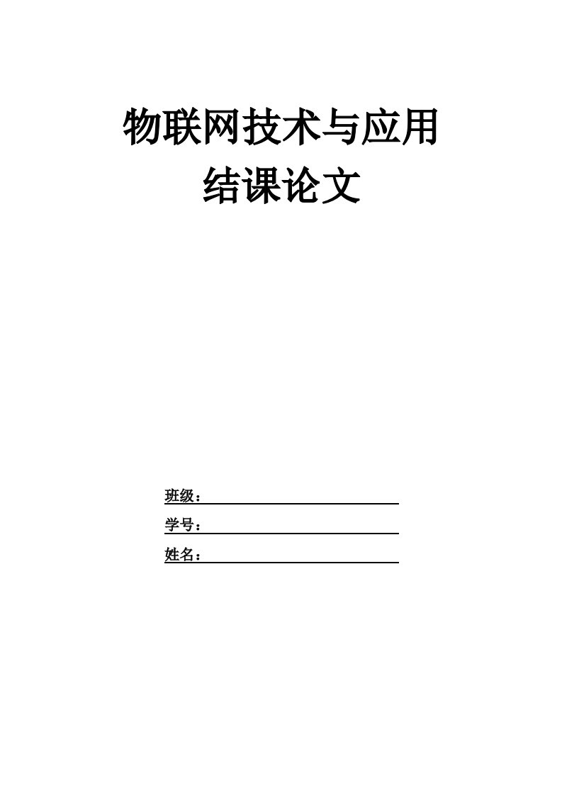 物联网技术与应用报告