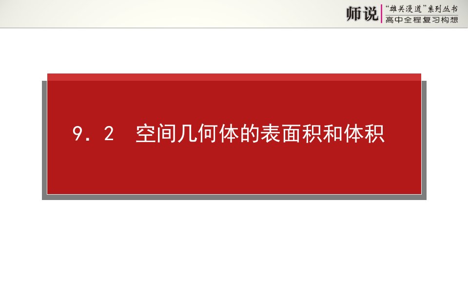 高考数学（文）全程复习：9.2