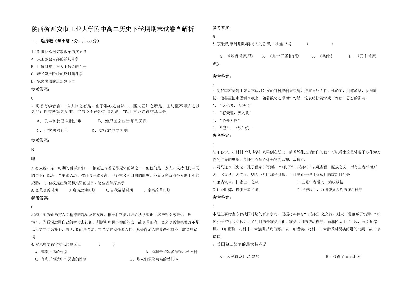 陕西省西安市工业大学附中高二历史下学期期末试卷含解析