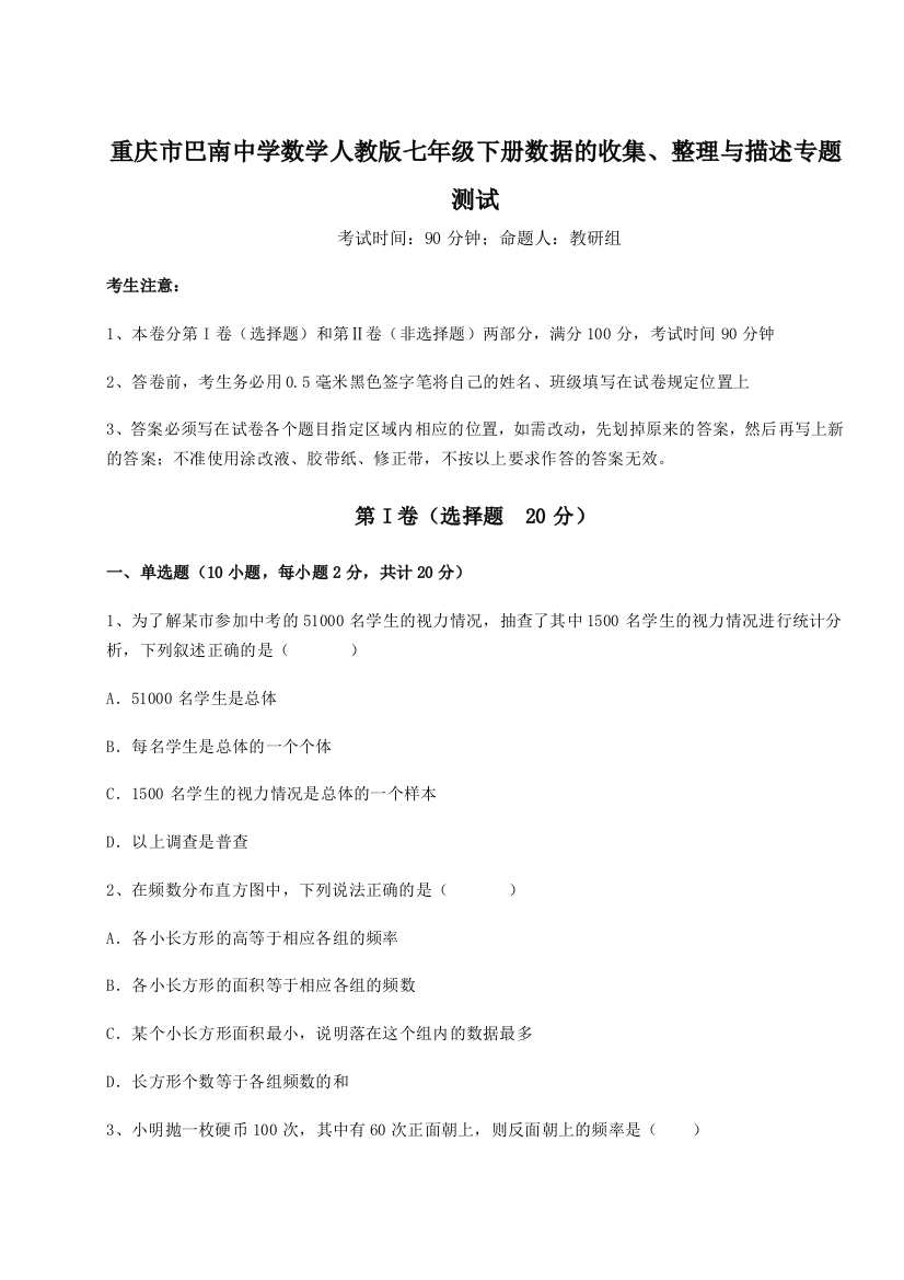 强化训练重庆市巴南中学数学人教版七年级下册数据的收集、整理与描述专题测试练习题